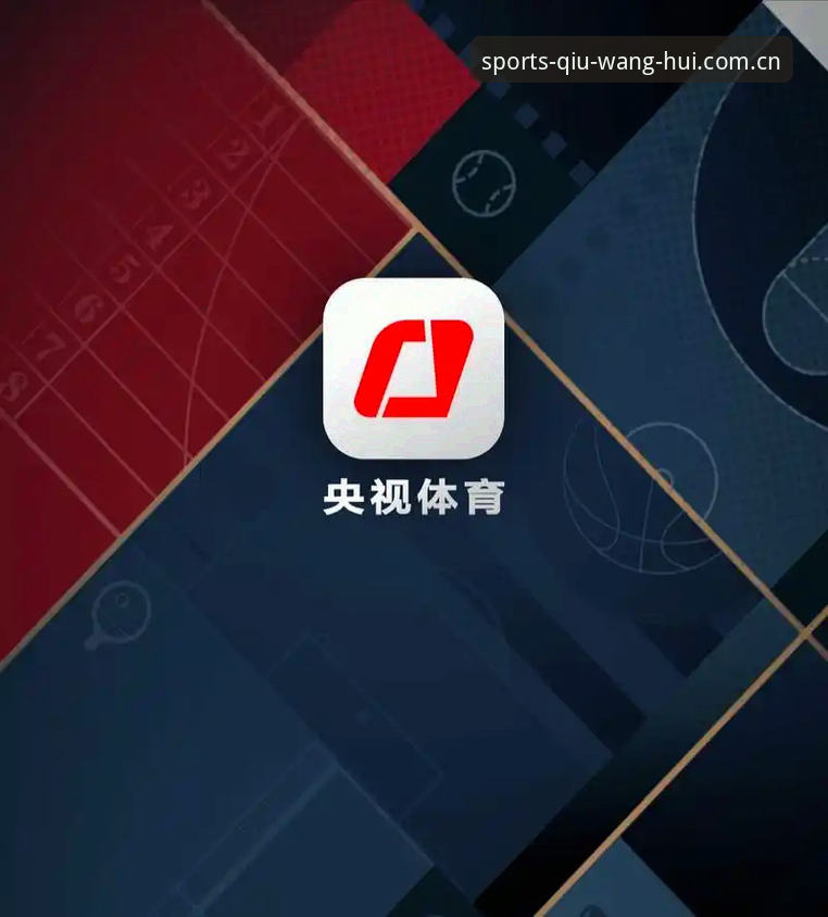 球王会体育app安装 为什么球王会体育app安装是体育迷的必备选择?